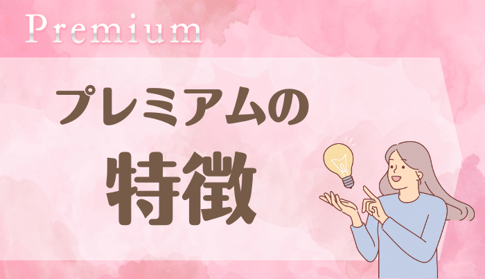 プレミアムのおすすめしたい3つの特徴