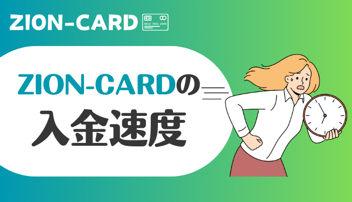 ジオンカードの入金速度は即日OKの最短30分