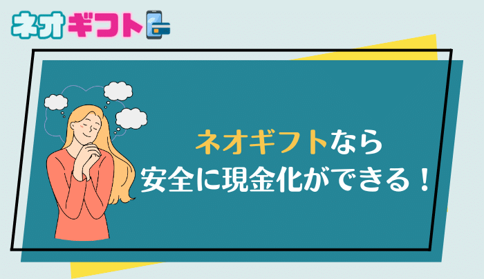 信頼度が高く安心した利用と幅広い対応を行ってくれるネオギフトはおすすめの業者