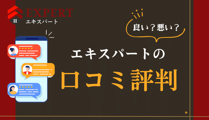 エキスパートの口コミ評判