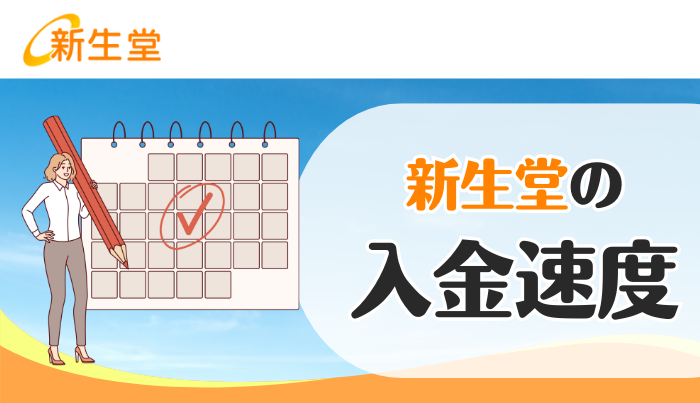 新生堂は即日入金可能？入金速度について