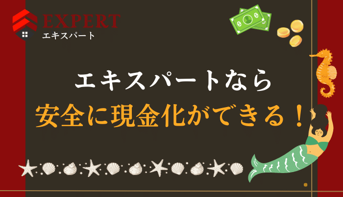 まとめ！エキスパートは安全かつ高額な現金化ができる業者です！