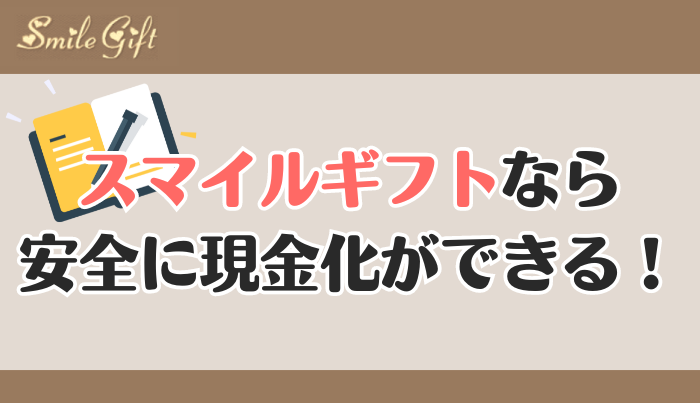 スマイルギフトならスピーディーにクレジットカード現金化ができる！