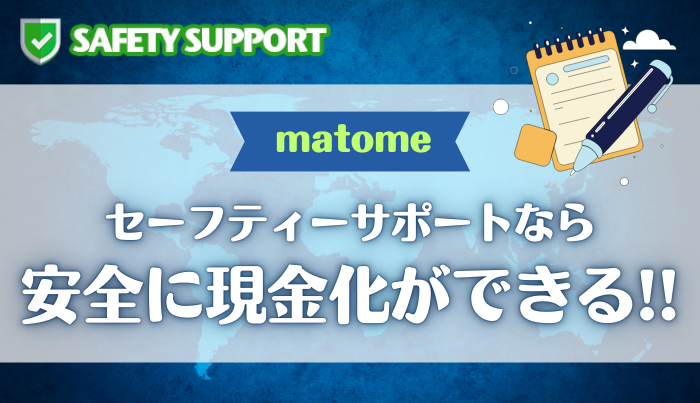 セーフティーサポートなら換金率が明確で安心して現金化ができる！