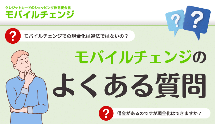 モバイルチェンジのよくある質問