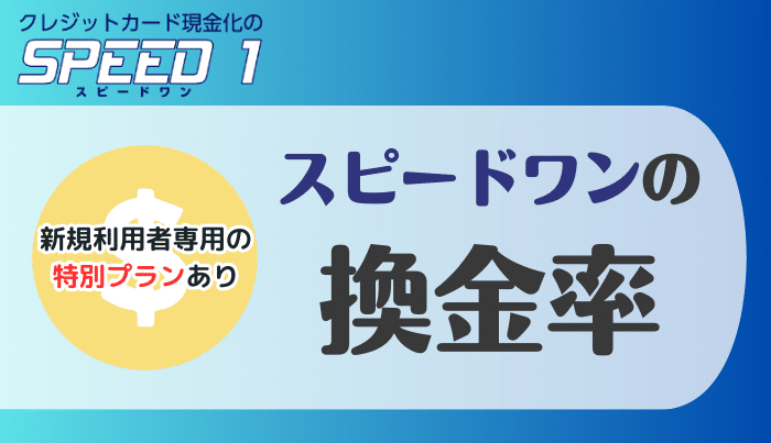 スピードワンで現金化をした時の換金率