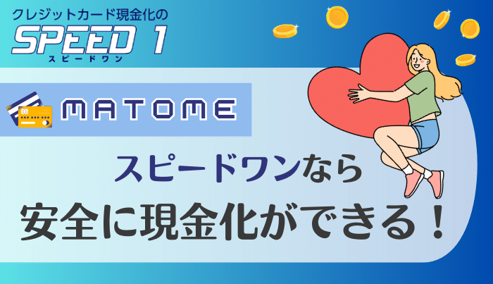 スピードワンは24時間いつでも利用できる便利な現金化業者！