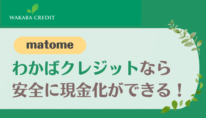 まとめわかばクレジットなら遅い時間でも現金化ができる！