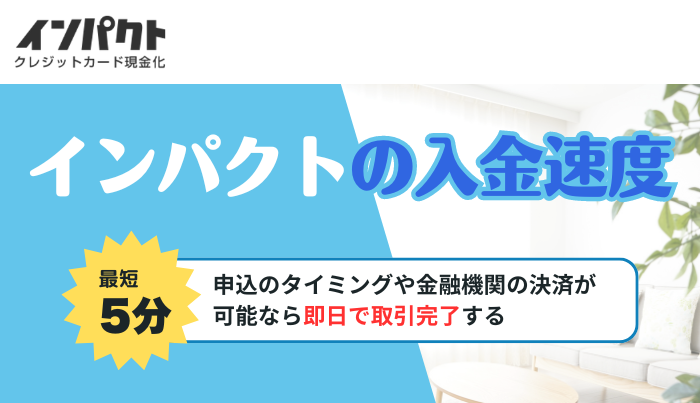 インパクトでは入金速度が速い？即日で使えるメリット