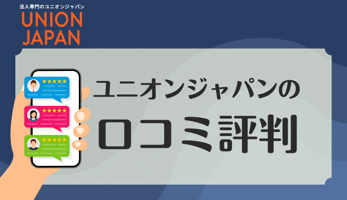 ユニオンジャパンの口コミ評判