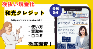 和光クレジット