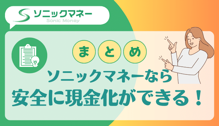 まとめ：快適に現金化ができるソニックマネーを賢く活用しよう