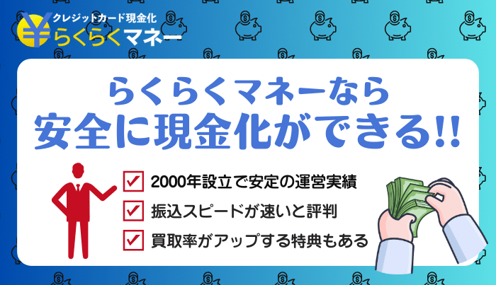 らくらくマネーは少額利用の現金化に強い