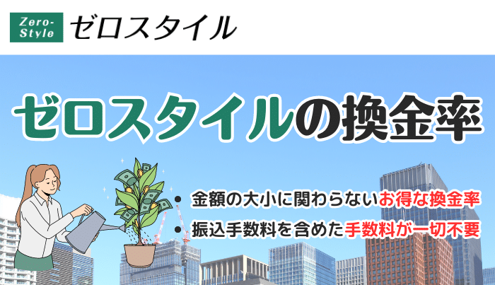 ゼロスタイルの換金率に関する情報を知りたい