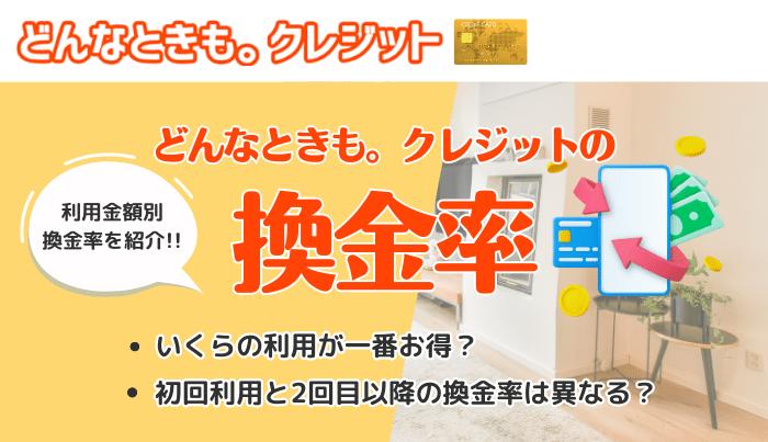 どんなときもクレジットの気になる換金率は？