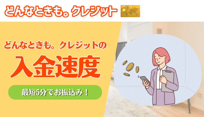 どんなときもクレジットの入金速度は？