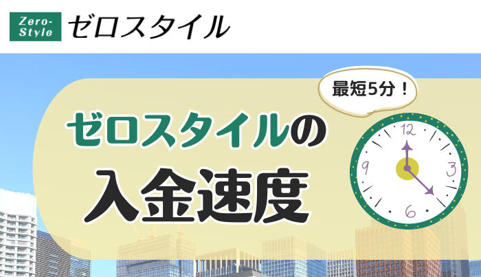 ゼロスタイルの入金速度はどれぐらい？