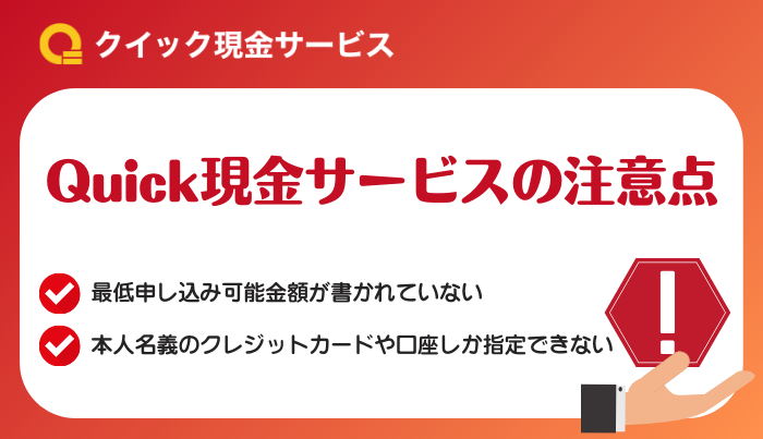 Quick現金化サービス利用時に知っておくべき注意点