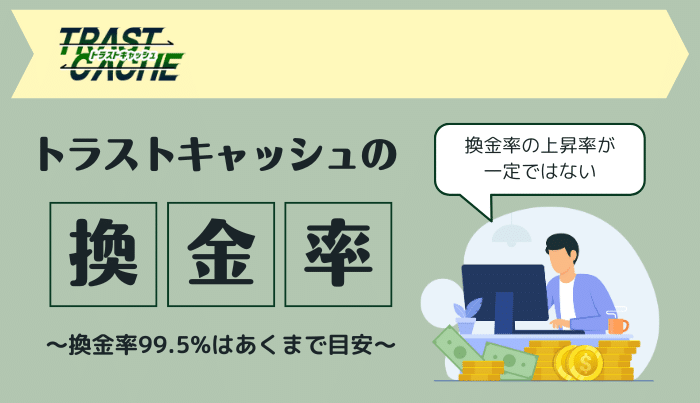 トラストキャッシュの換金率