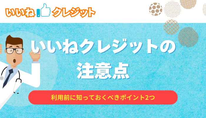 いいねクレジットの注意点