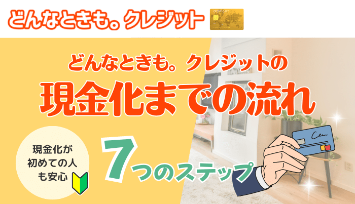 どんなときもクレジットで現金を手に入れるまでの流れ