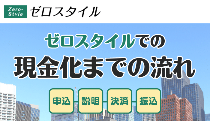 ゼロスタイルにおける現金の流れ