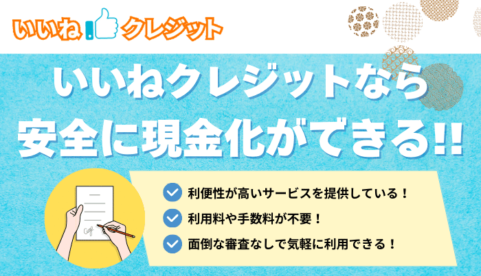 いいねクレジットを活用してスマートな現金化を実現しよう