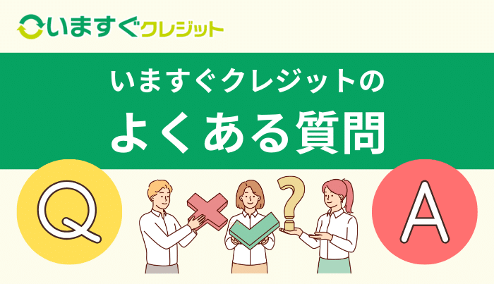 いますぐクレジットのよくある質問