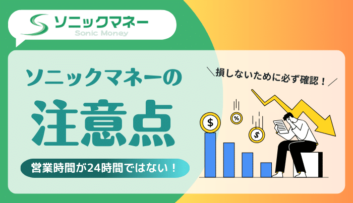 ソニックマネーを利用する際に覚えておきたい注意点