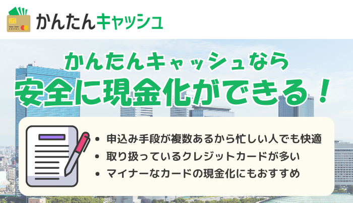 手軽に現金化ができるかんたんキャッシュを利用しよう！