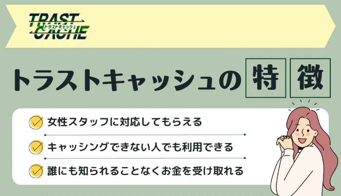 トラストキャッシュのおすすめしたい3つの特徴