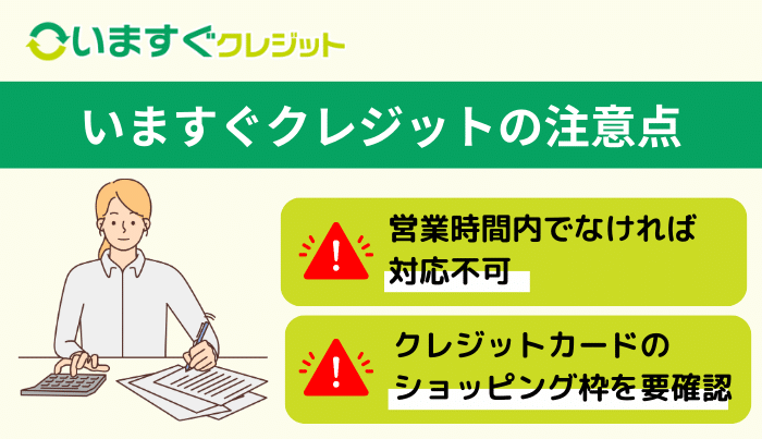 いますぐクレジットの注意点