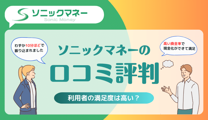 ソニックマネーの口コミ評判