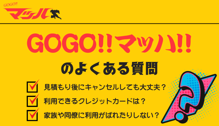 GoGoマッハのよくある質問