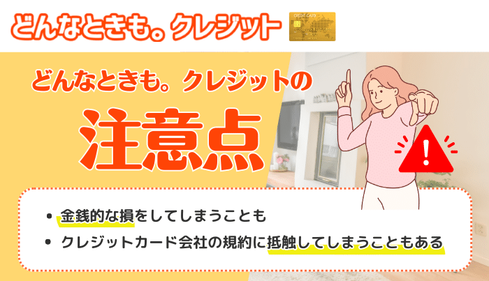 どんなときもクレジットを利用するとリスクはある？