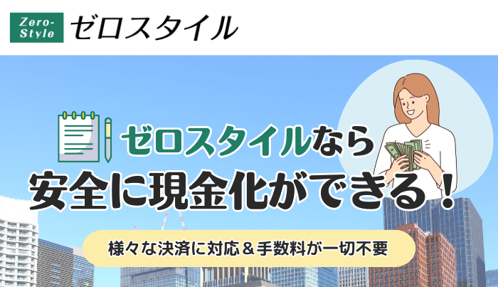 様々なカードでの現金化ができるゼロスタイルを活用しませんか