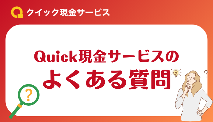 Quick現金サービスのよくある質問