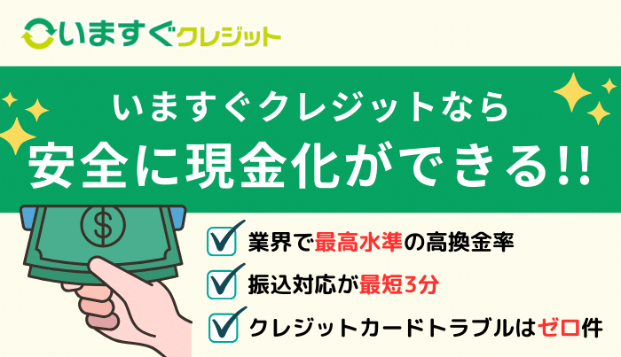 いますぐクレジットは高換金率で入金が速い理想的なサイト