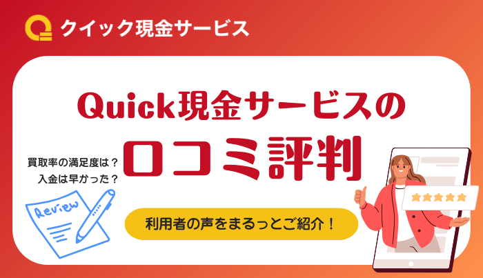 Quick現金サービスの口コミ