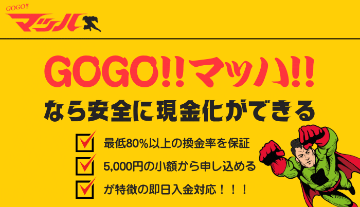 GoGoマッハは初めての現金化にぴったり！