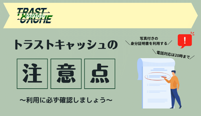 トラストキャッシュを利用する際の注意点