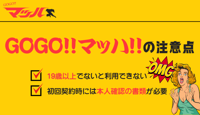 GoGoマッハ利用時に知っておくべき注意点