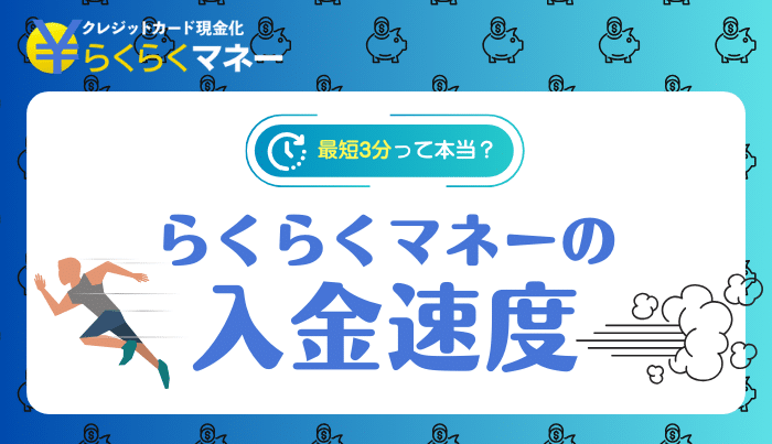 らくらくマネーの入金速度