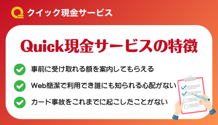 Quick現金サービスをおすすめする特徴