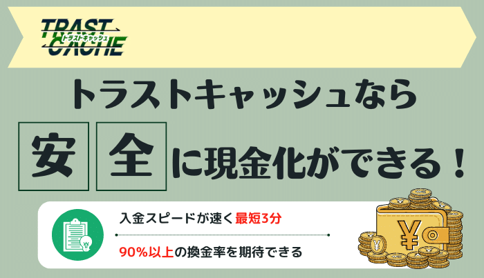 相場以上の換金率で即日現金化したいならトラストキャッシュがおすすめ