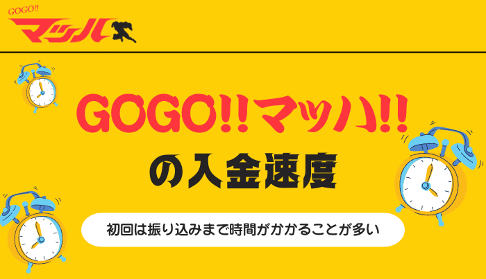 GoGoマッハは即日対応の入金速度