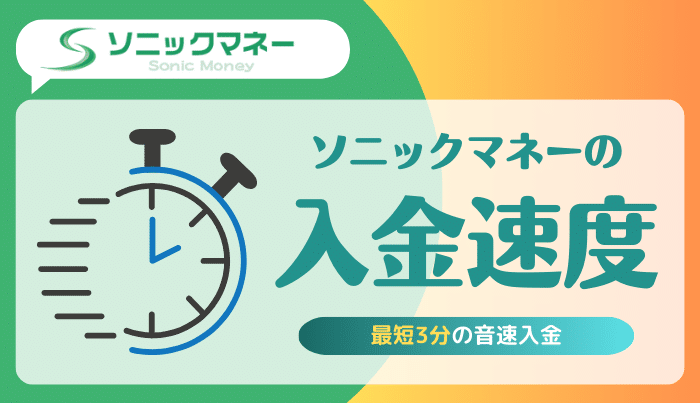 ソニックマネーの入金速度はどれぐらい？即日入金は可能？