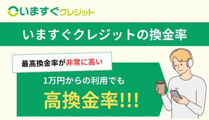 いますぐクレジットの換金率を調査