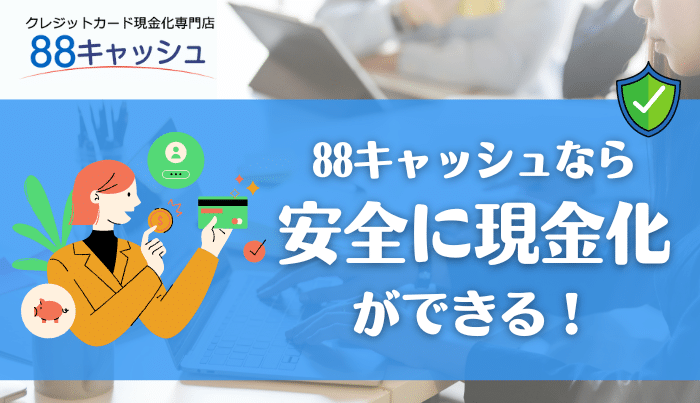 88キャッシュは安心感とお得感が魅力！