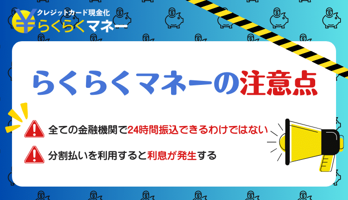 らくらくマネーの確認しておきたい注意点